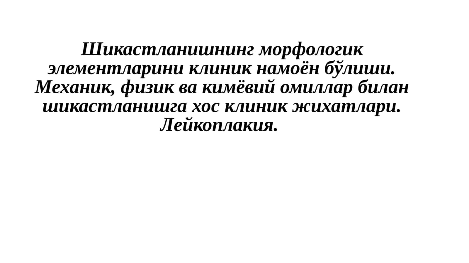 Лейкоплакия 1