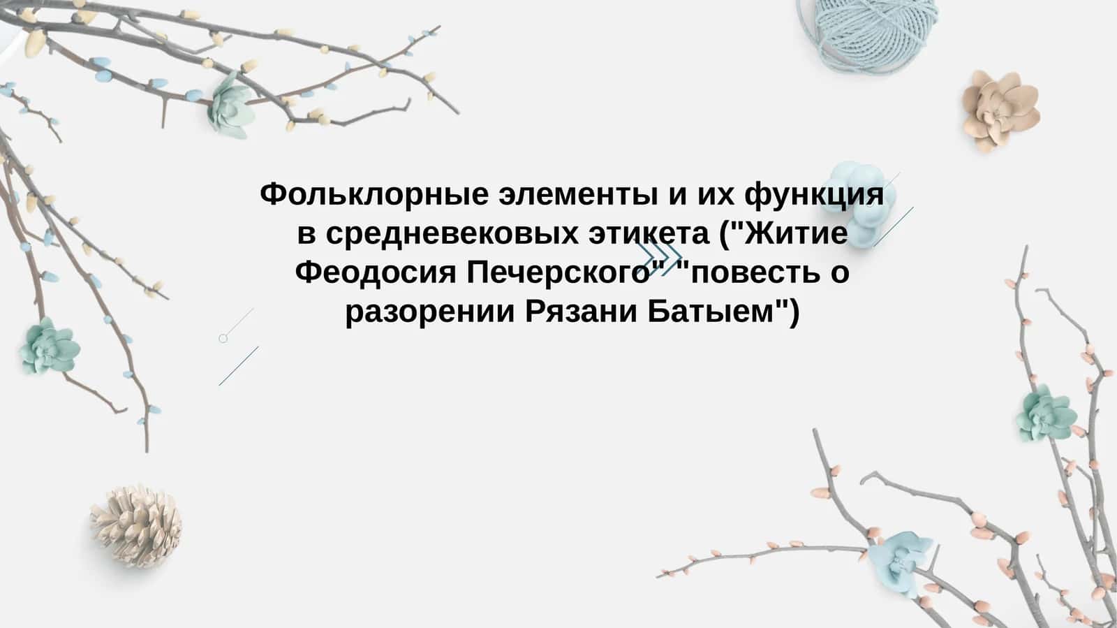 Фольклорные элементы и их функция в средневековых этикета (Житие Феодосия Печерского повесть о разорении Рязани Батыем) 1