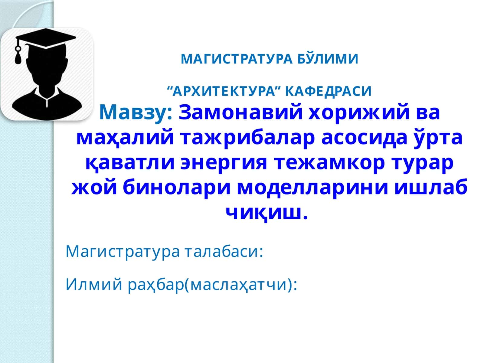 Замонавий хорижий ва маҳалий тажрибалар асосида ўрта қаватли энергия тежамкор турар жой бинолари моделларини ишлаб чиқиш.  Mагистратура диссертация 1