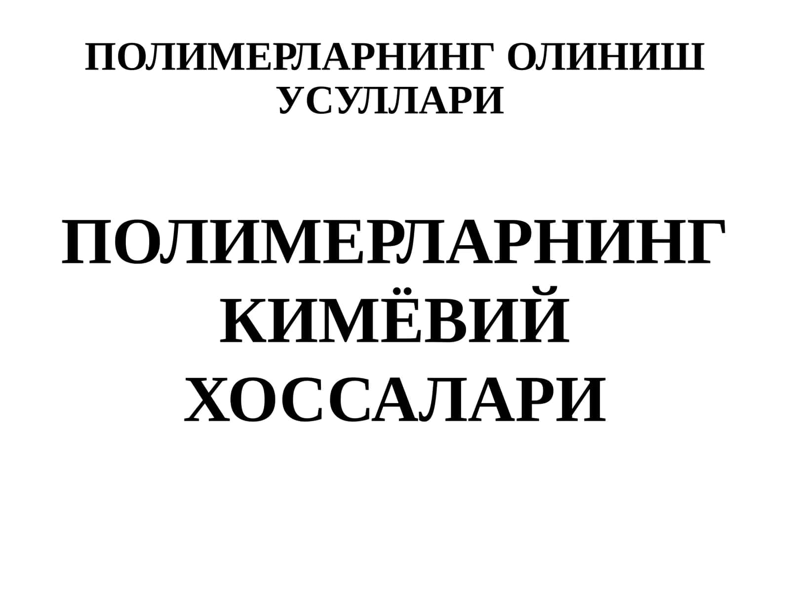 ПОЛИМЕРЛАРНИНГ ОЛИНИШ УСУЛЛАРИ 1