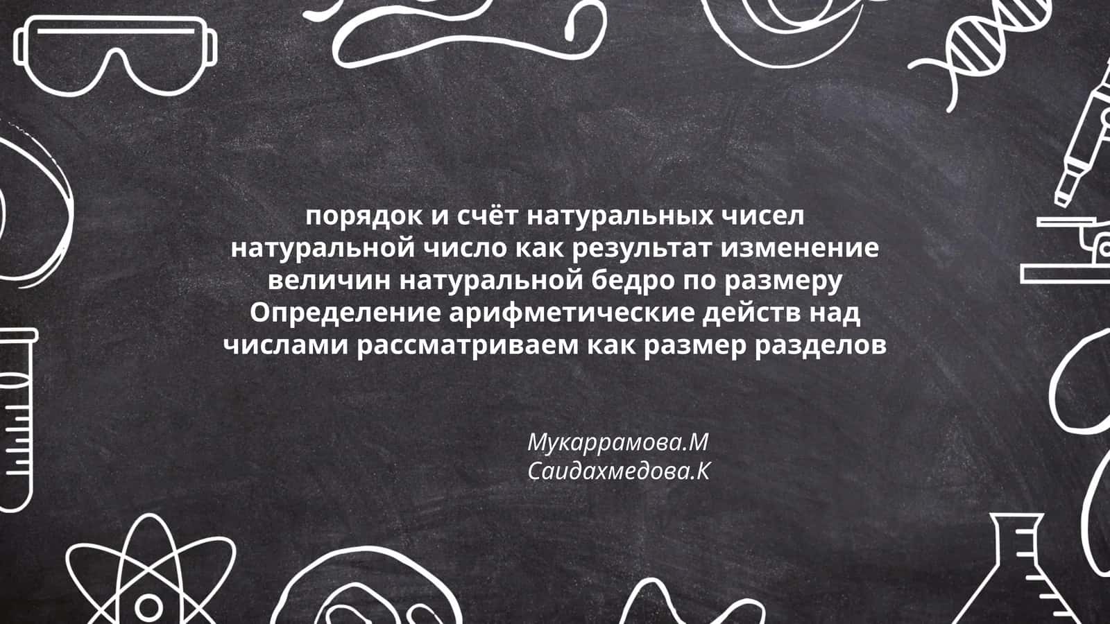 порядок и счёт натуральных чисел 1