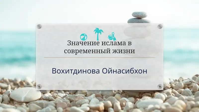 Значение ислама в современный жизни 1