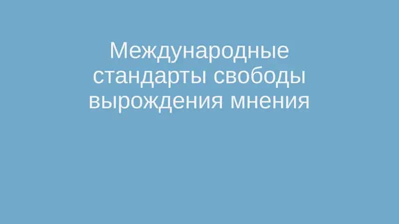 Международные стандарты свободы вырождения мнения 1