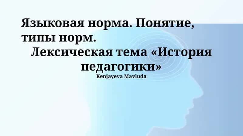 Лексическая тема «История педагогики» 1
