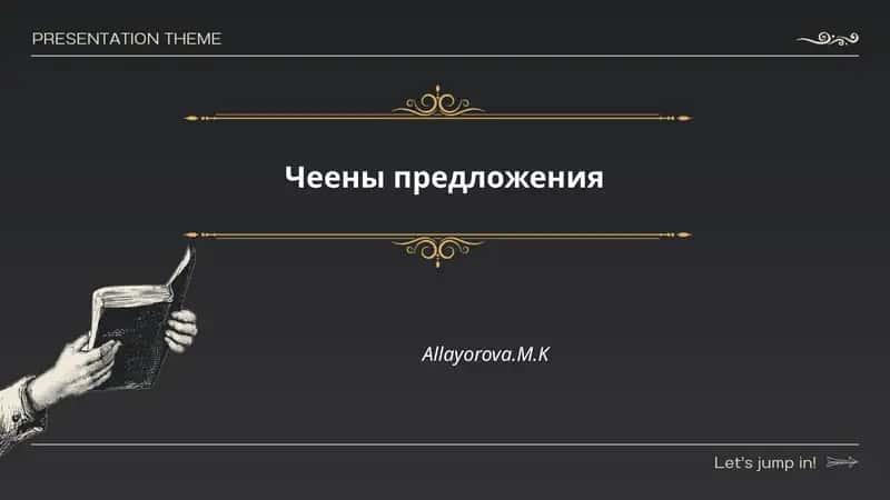 Чеены предложения 1
