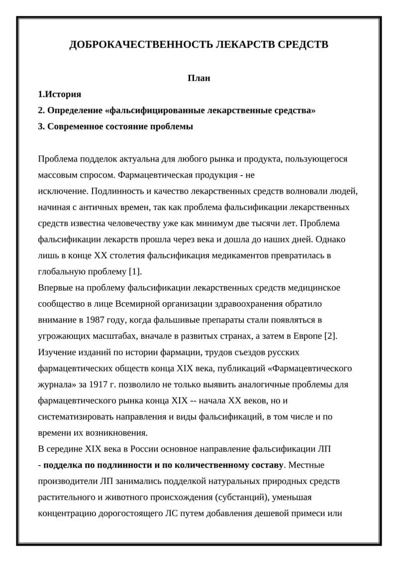 ДОБРОКАЧЕСТВЕННОСТЬ ЛЕКАРСТВ СРЕДСТВ 1