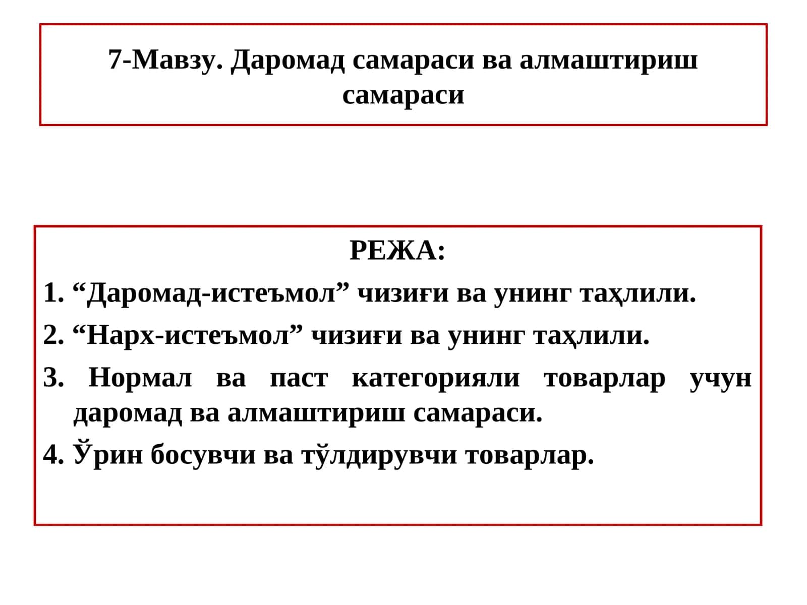 Даромад самараси ва алмаштириш самараси 1