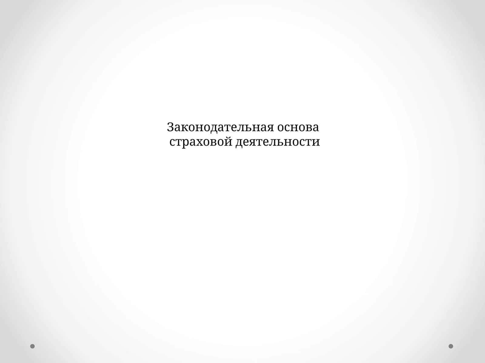 Законодательная основа страховой деятельности 1