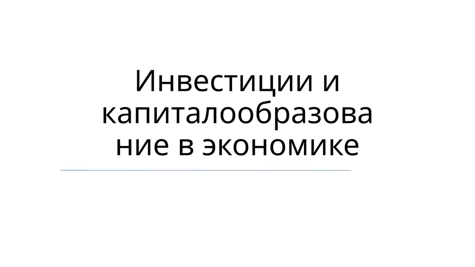 Инвестиции и капиталообразование в экономике 1