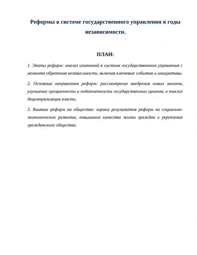 Реформы в системе государственного управления в годы независимости