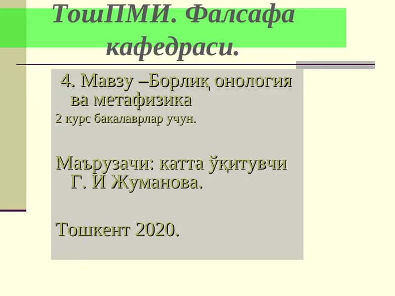Борлиқ онология ва метафизика 1