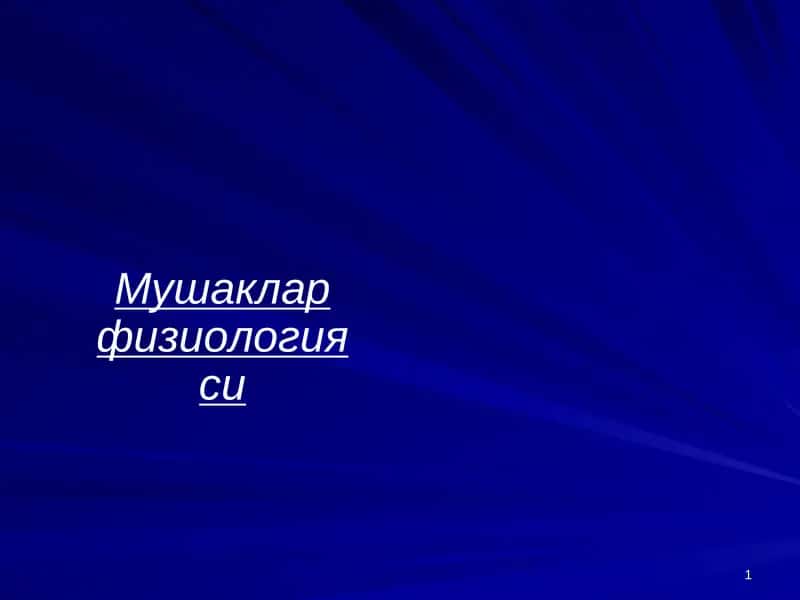 Мушаклар физиологияси 1