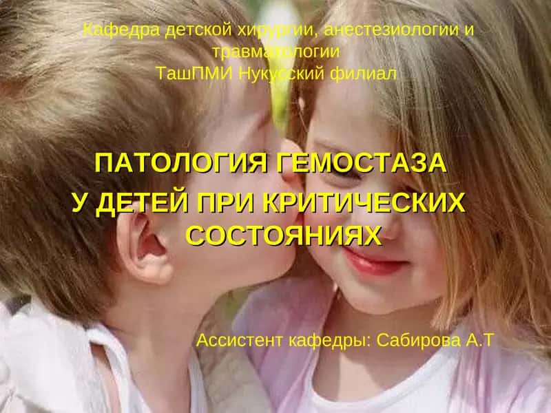 ПАТОЛОГИЯ ГЕМОСТАЗА 1