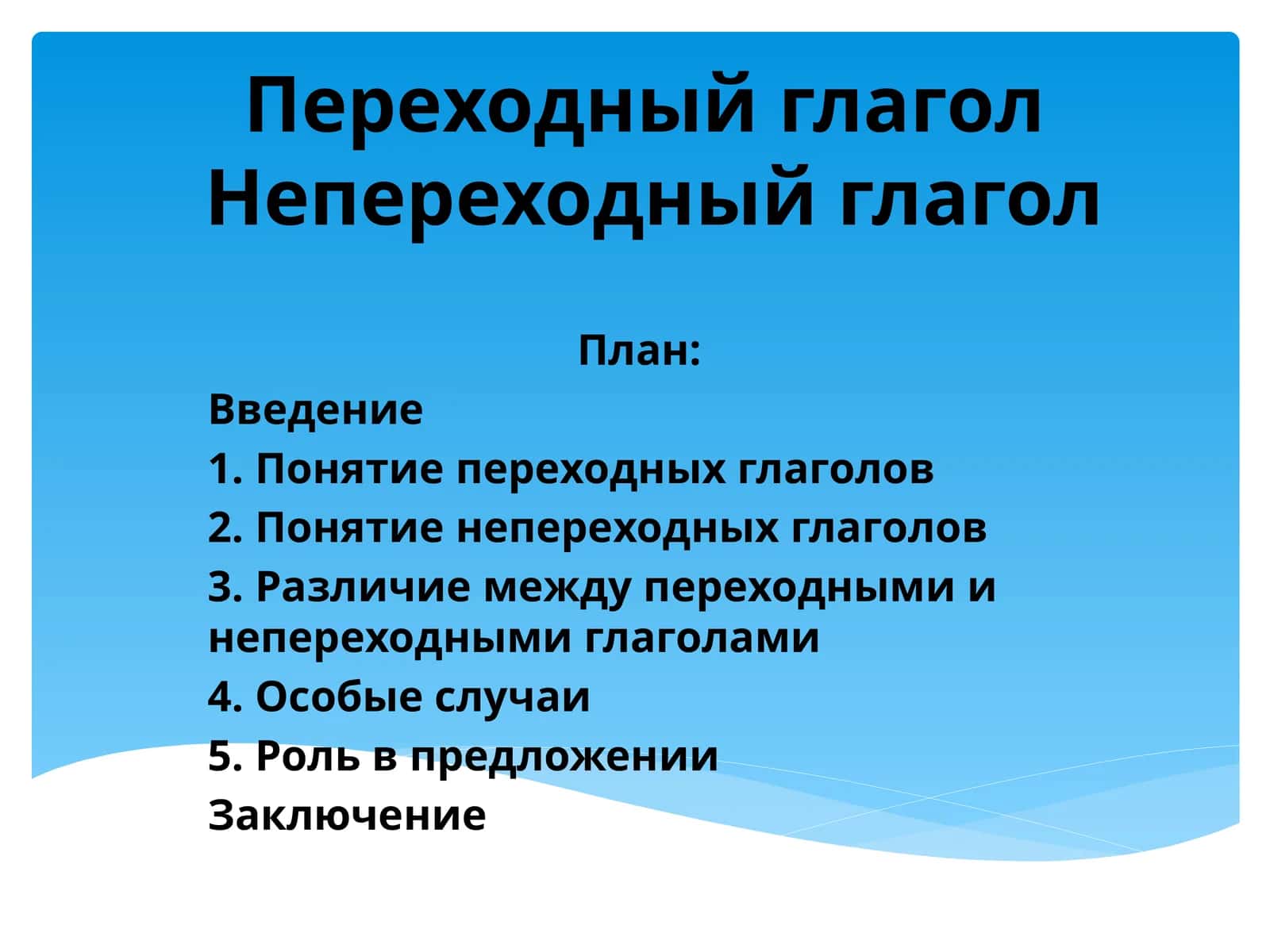 Переходный глагол Непереходный глагол 1