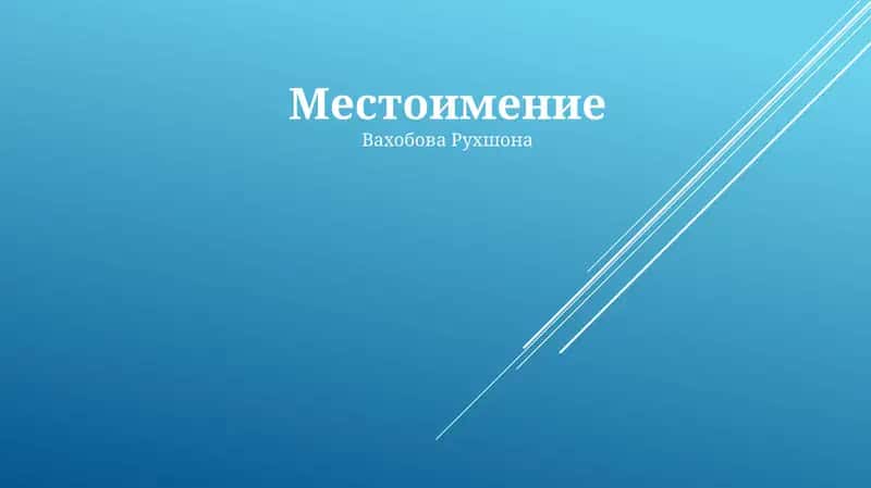 Местоимение 1