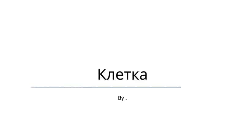 Клетка 1