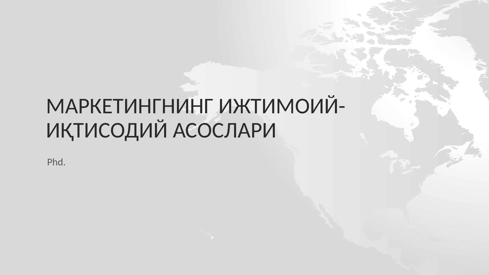 МаркетингниНГ ижтимоий-иқтисодий асослари 1
