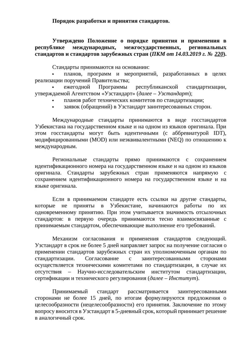 Положение о порядке принятия и применения стандартов 1