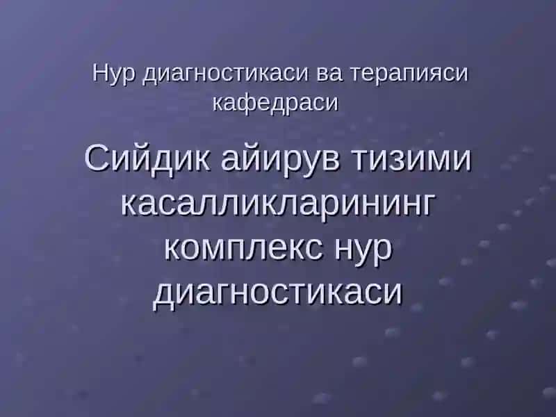 Нур диагностикаси 1