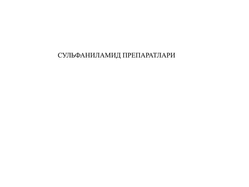 Сульфаниламид препаратлари 1