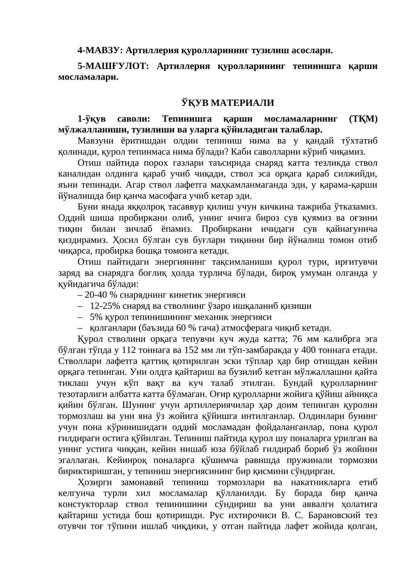 Артиллерия қуролларининг тепинишга қарши мосламалари 1