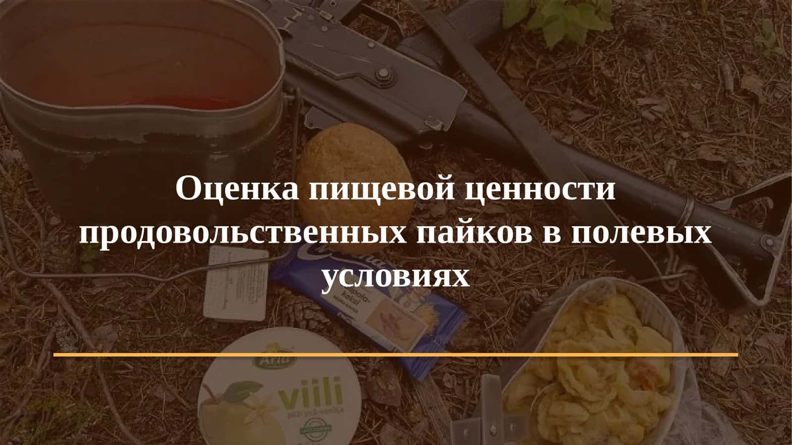 Оценка пищевой ценности продовольственных пайков в полевых условиях 1