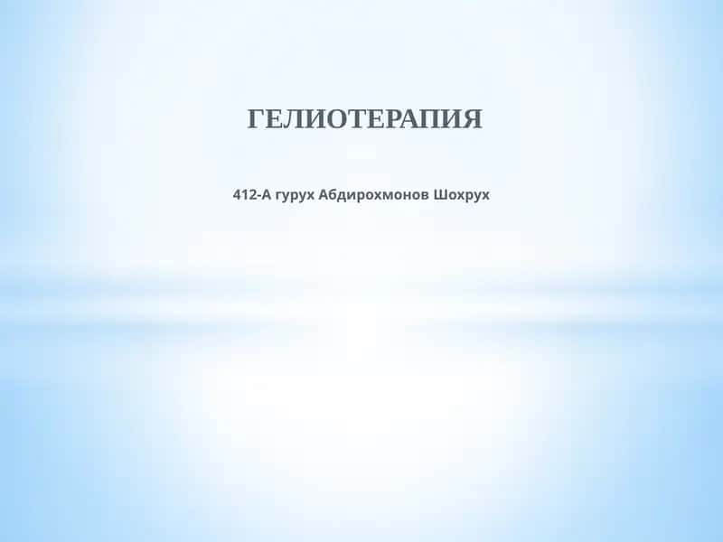 ГЕЛИОТЕРАПИЯ 1