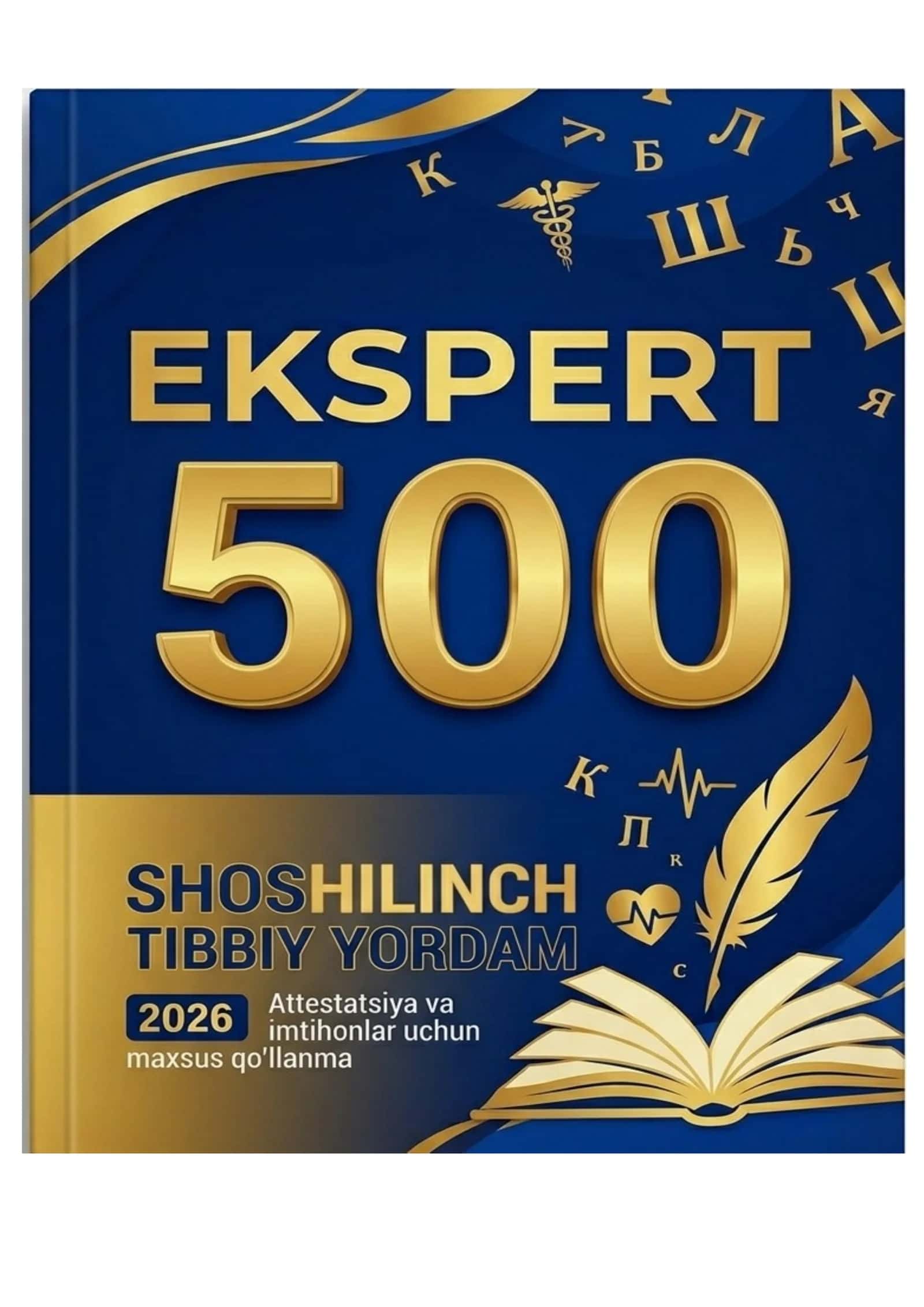 Shoshilinch Tibbiy Yordam: 500 Ekspert Test Attestatsiya va imtihonlar uchun maxsus 1