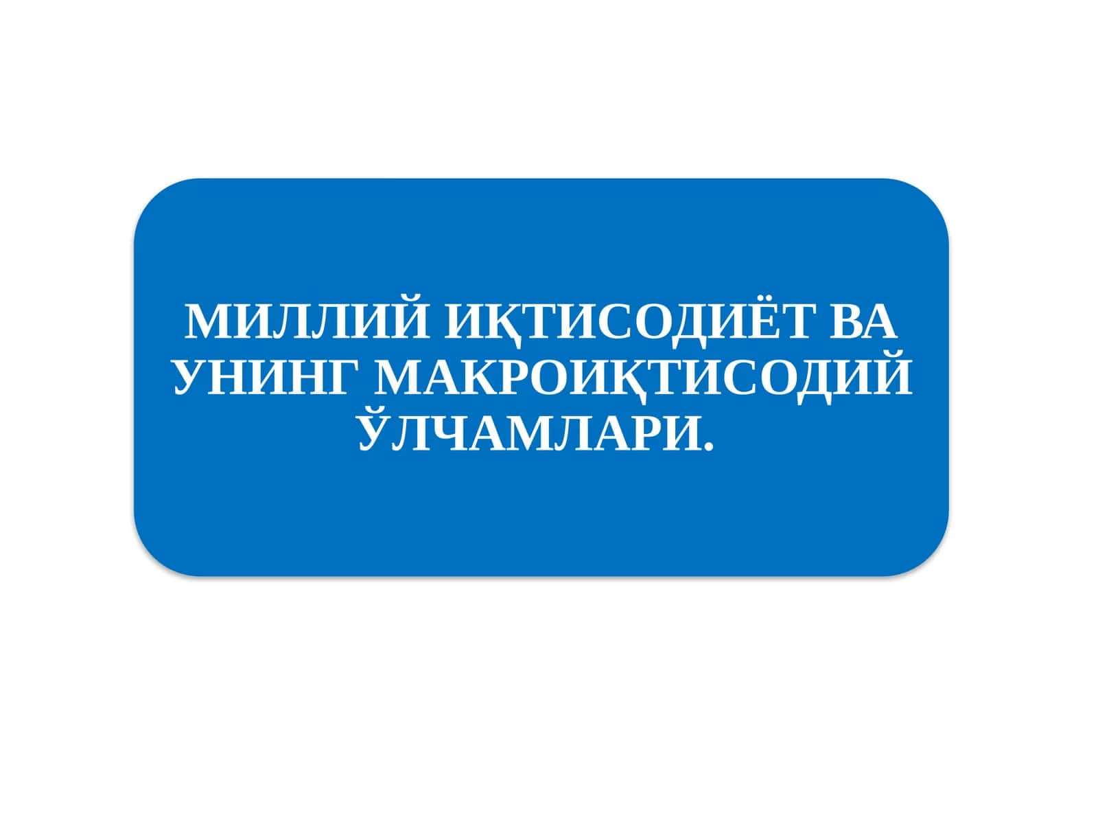 МИЛЛИЙ ИҚТИСОДИЁТ ВА УНИНГ МАКРОИҚТИСОДИЙ ЎЛЧАМЛАРИ 1