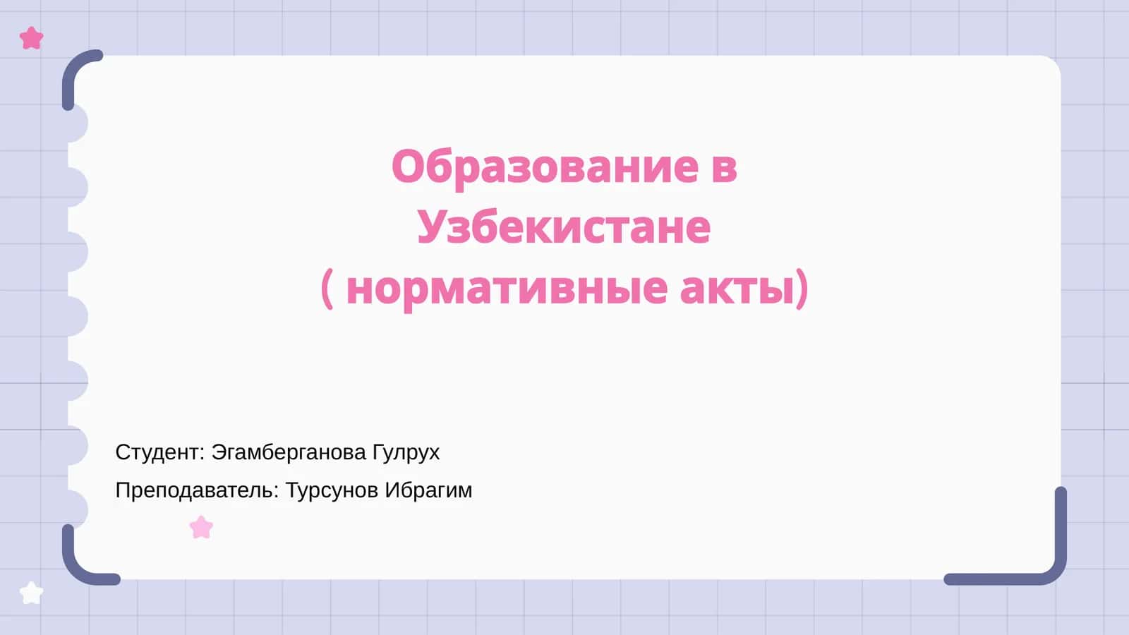 Образование в Узбекистане ( нормативные акты) 1