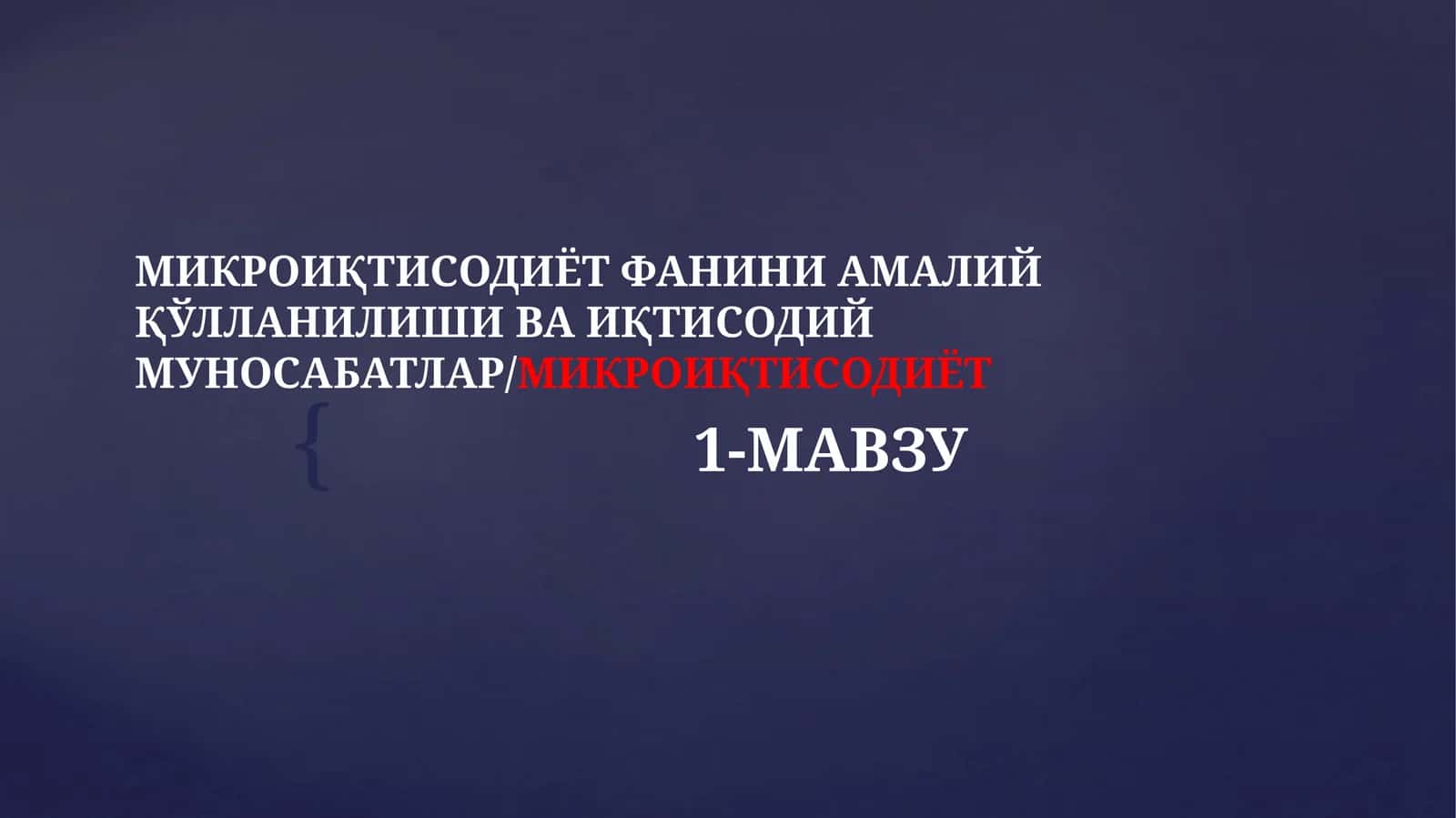 "МИКРОИҚТИСОДИЁТФАНИНИ АМАЛИЙ ҚЎЛЛАНИЛИШИ ВА ИҚТИСОДИЙМУНОСАБАТЛАР/МИКРОИҚТИСОДИЁТ" 1