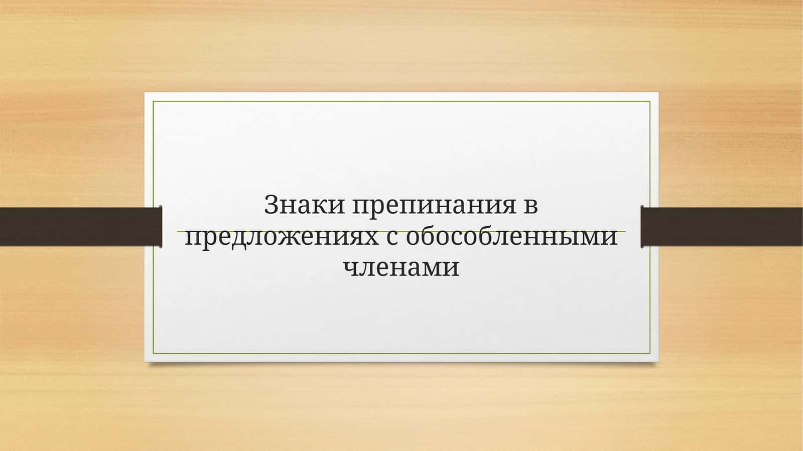 Знаки препинания в предложениях с обособленными членами 1