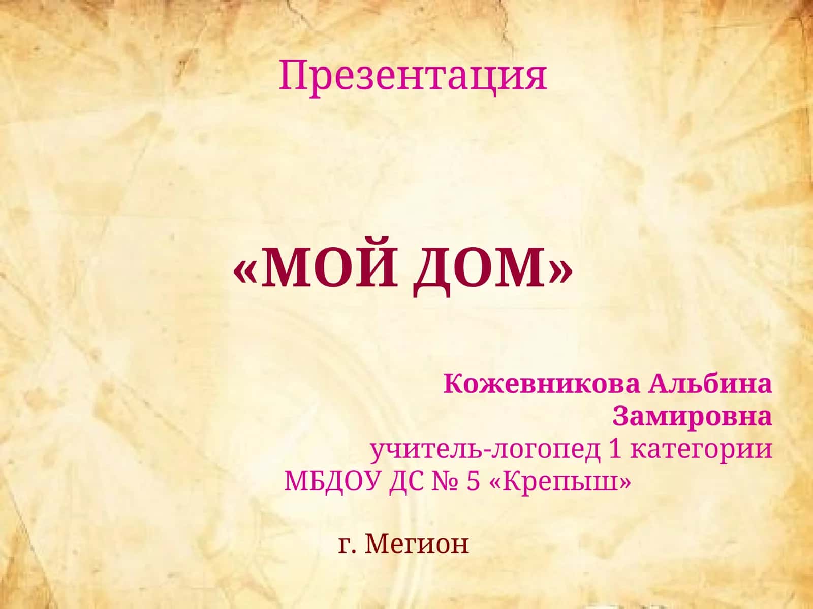 «МОЙ ДОМ» Презентация 1