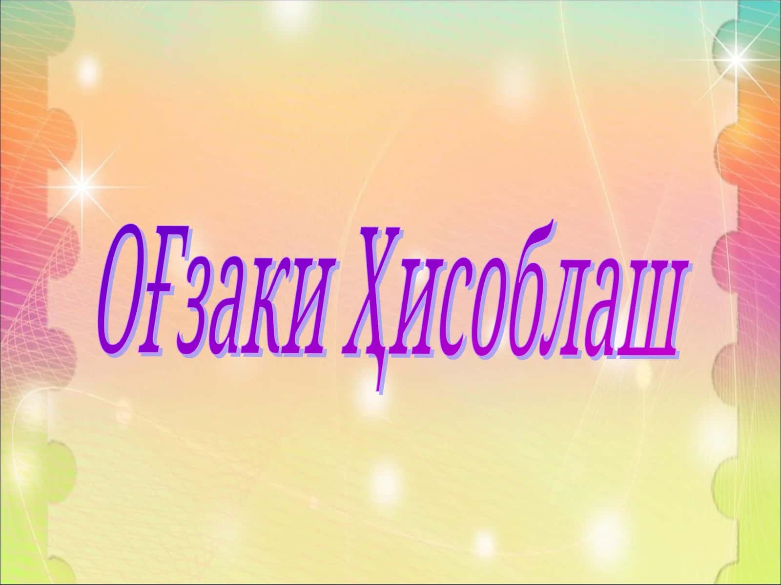 ОҒзаки Ҳисоблаш 1