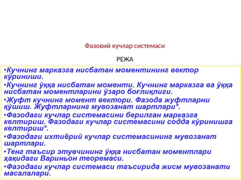 Фазовий кучлар системасиРЕЖА 1
