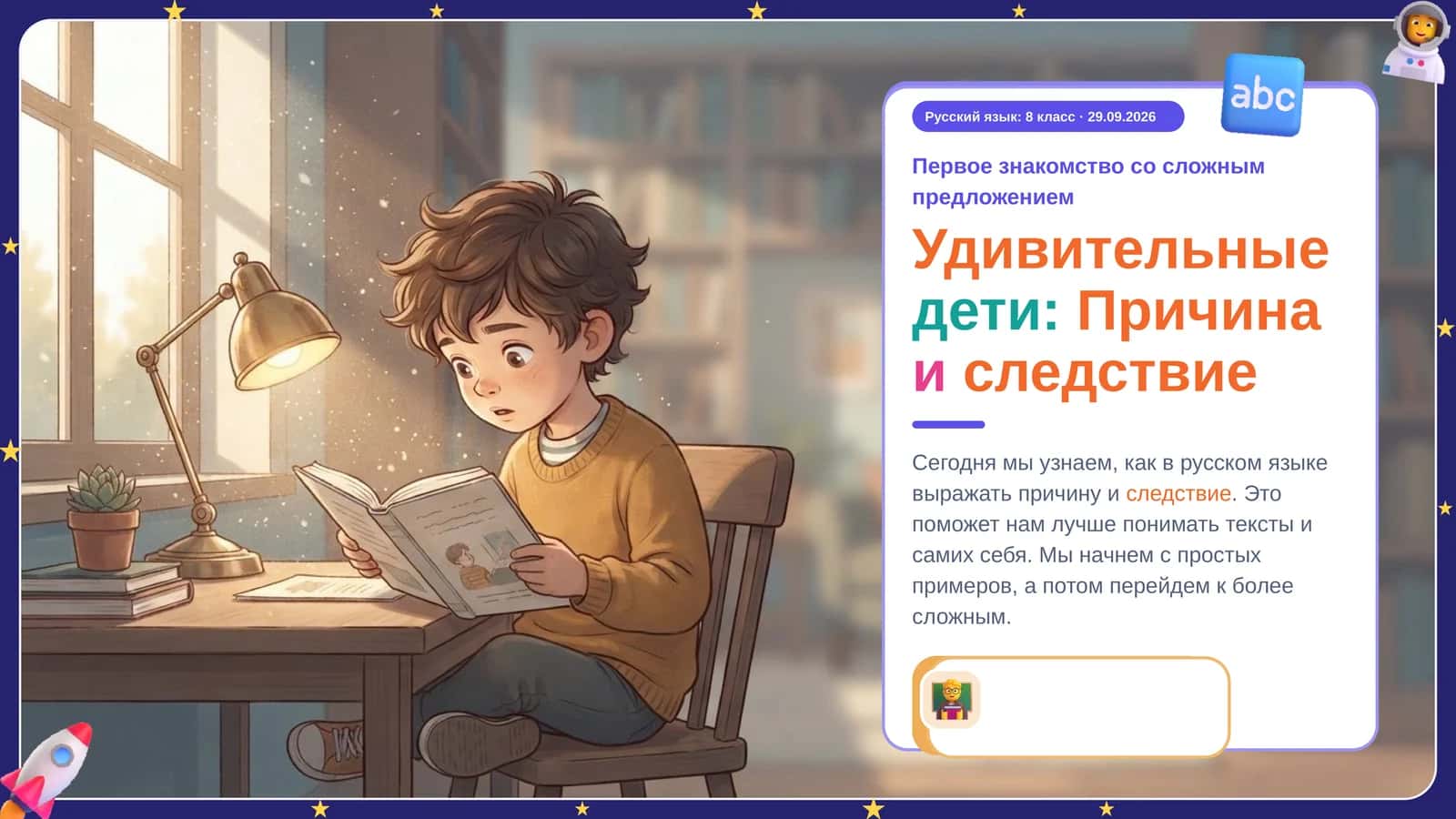 Из жи́зни замеча́тельных дете́й. Выраже́ние причи́ны и сле́дствия 1