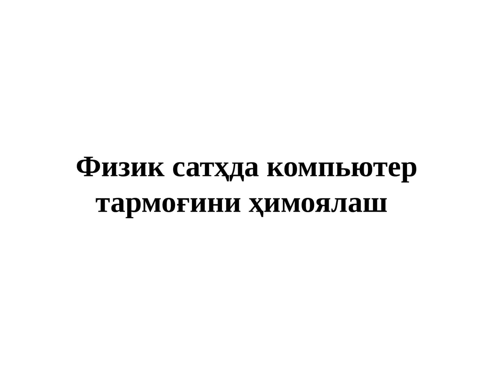 Физика сатҳда компьютер тармоғини ҳимоялаш 1