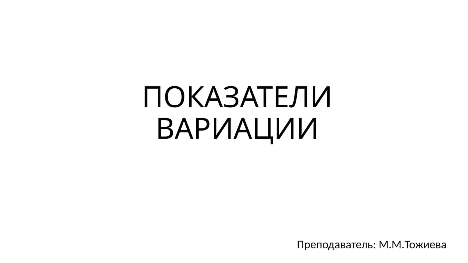 ПОКАЗАТЕЛИ ВАРИАЦИИ 1