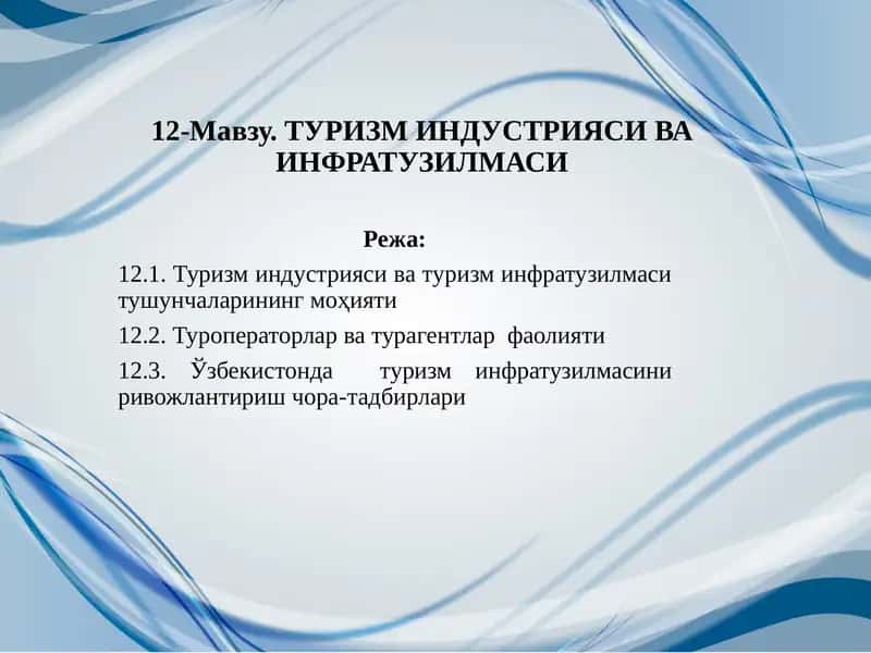 Туризм индустрияси ва туризм инфратузилмаси 1