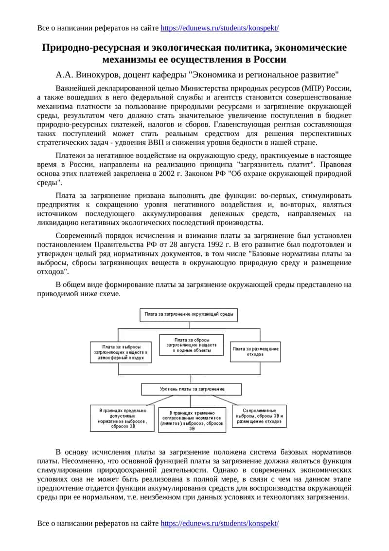 Природно-ресурсная и экологическая политика, экономические механизмы ее осуществления в России 1