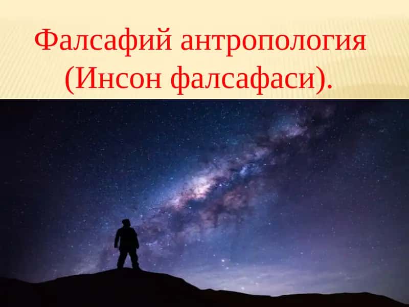 Инсон фалсафаси 1