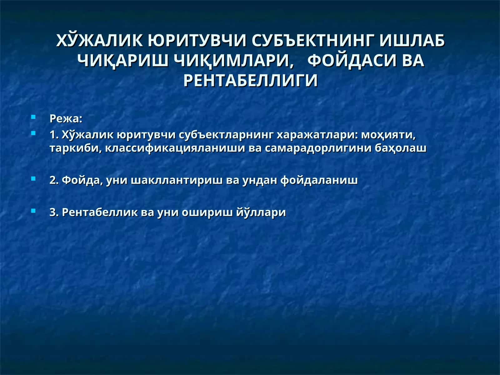 ХЎЖАЛИК ЮРИТУВЧИ СУБЪЕКТНИНГ ИШЛАБ ЧИҚАРИШ ЧИҚИМЛАРИ, ФОЙДАСИ ВА РЕНТАБЕЛЛИГИ 1