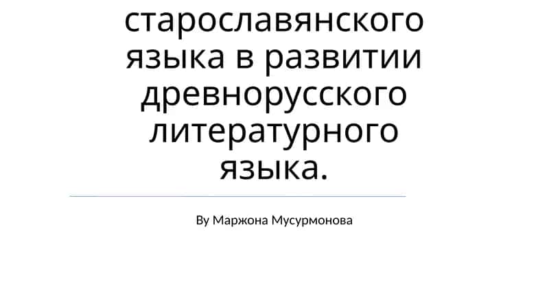 Значение старославянского языка в развитии древнорусского литературного языка 1