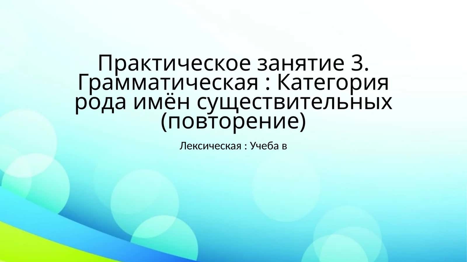Грамматика: Категория рода имён существительных 1