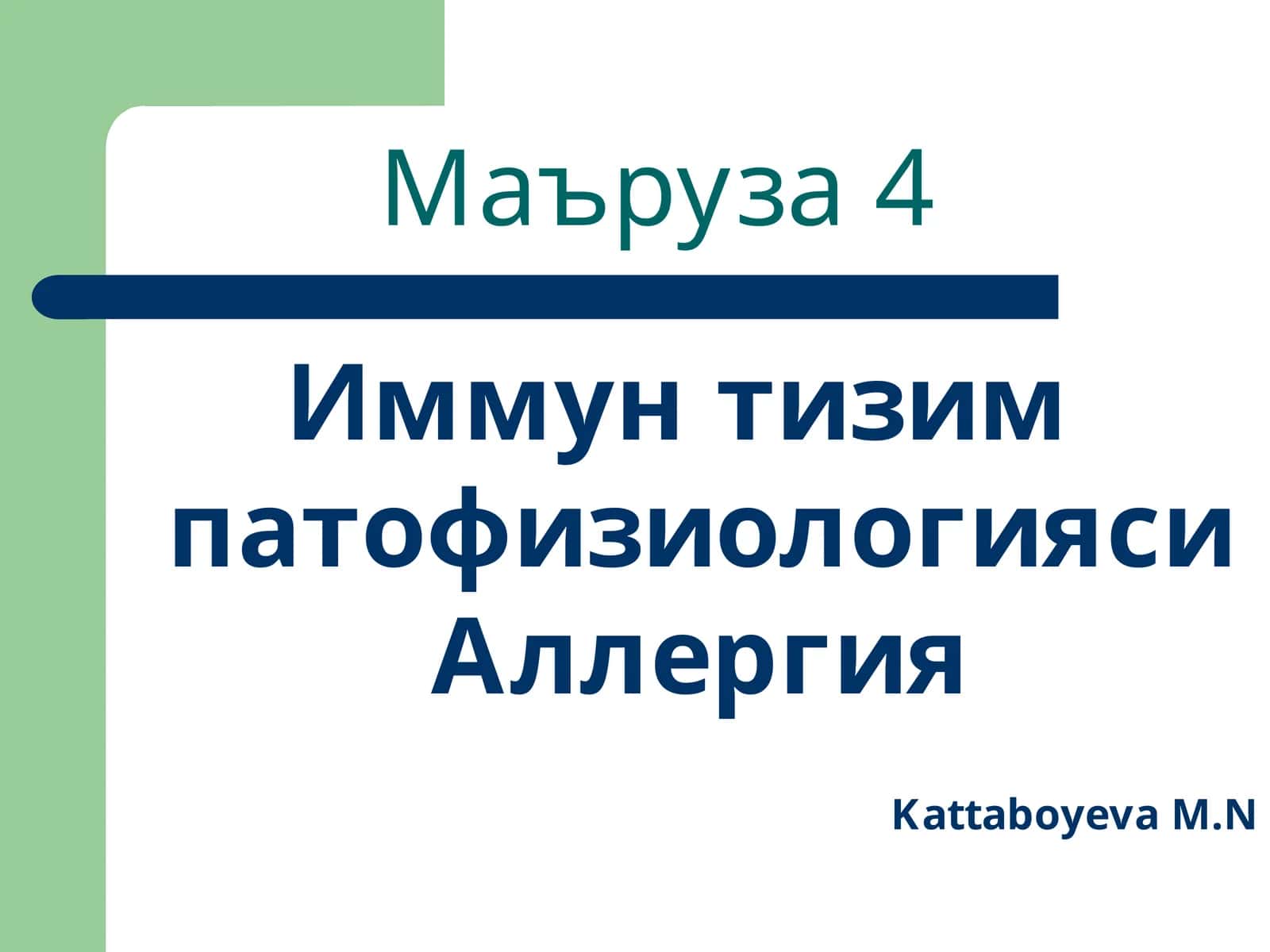Иммун тизим патофизиологияси 1