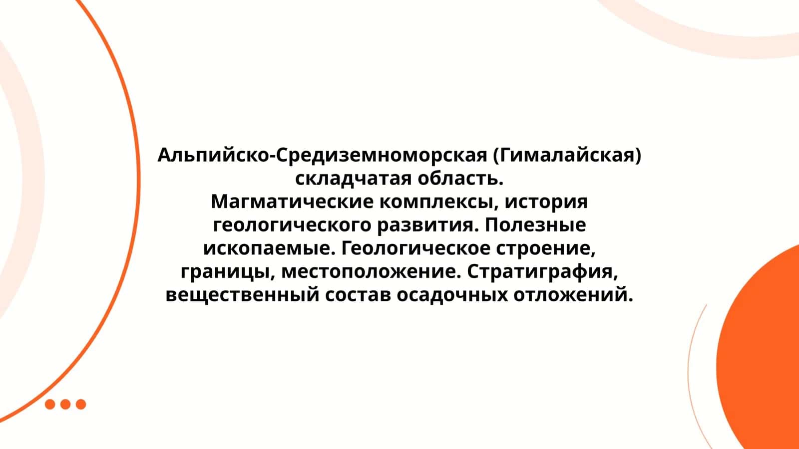 Альпийско-Средиземноморская (Гималайская) складчатая область 1