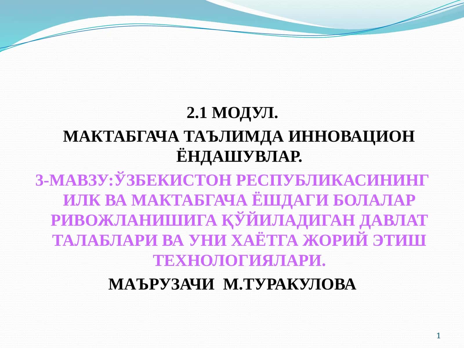 3-МАВЗУ: Ўзбекистон Республикасининг илк мактабгача ёшдаги болалар ривожланишига қўйиладиган Давлат талаблари ВА УНИ ХАЁТГА ЖОРИЙ ЭТИШ ТЕХНОЛОГИЯЛАРИ 1