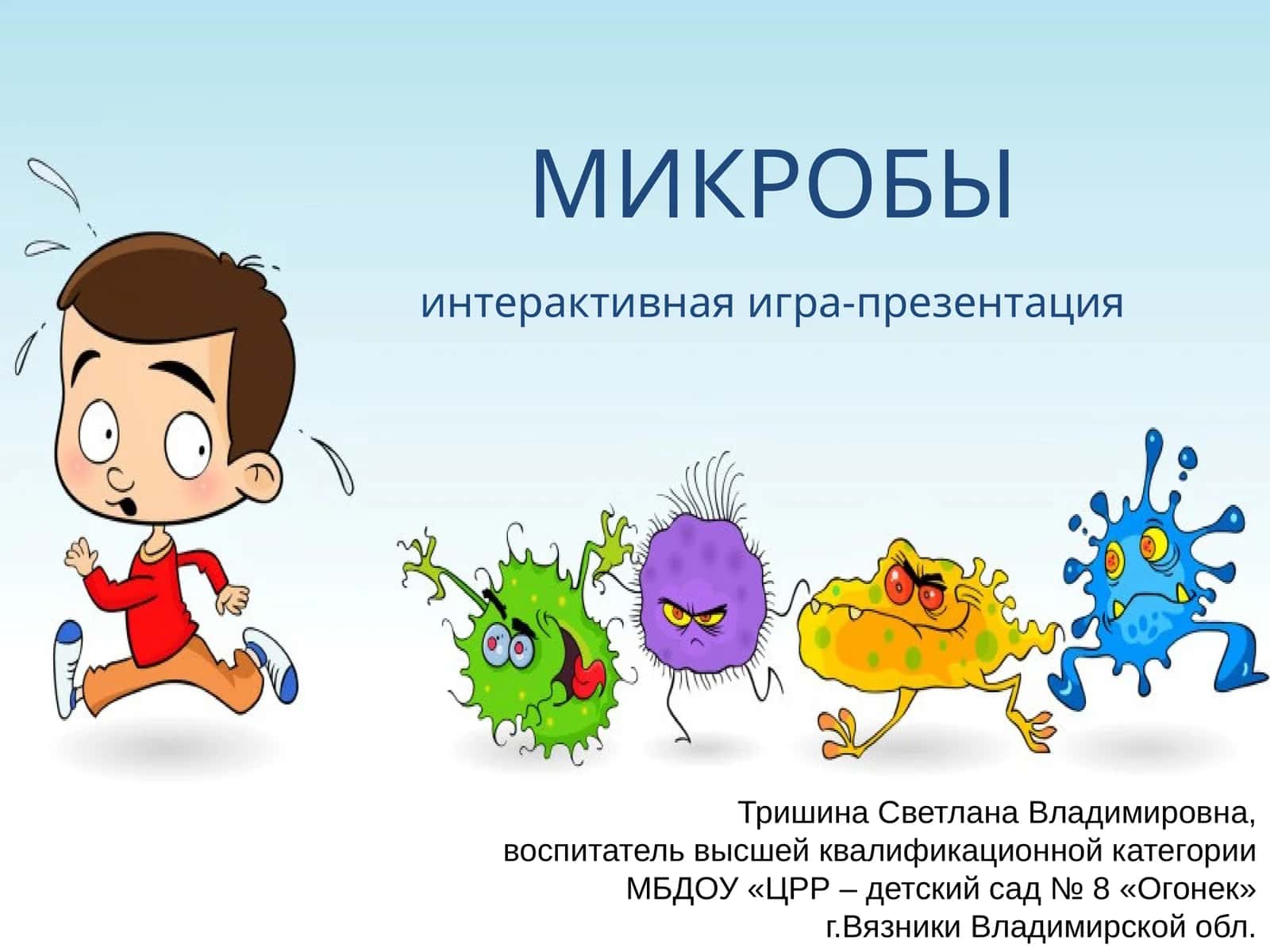 МИКРОБЫ 1