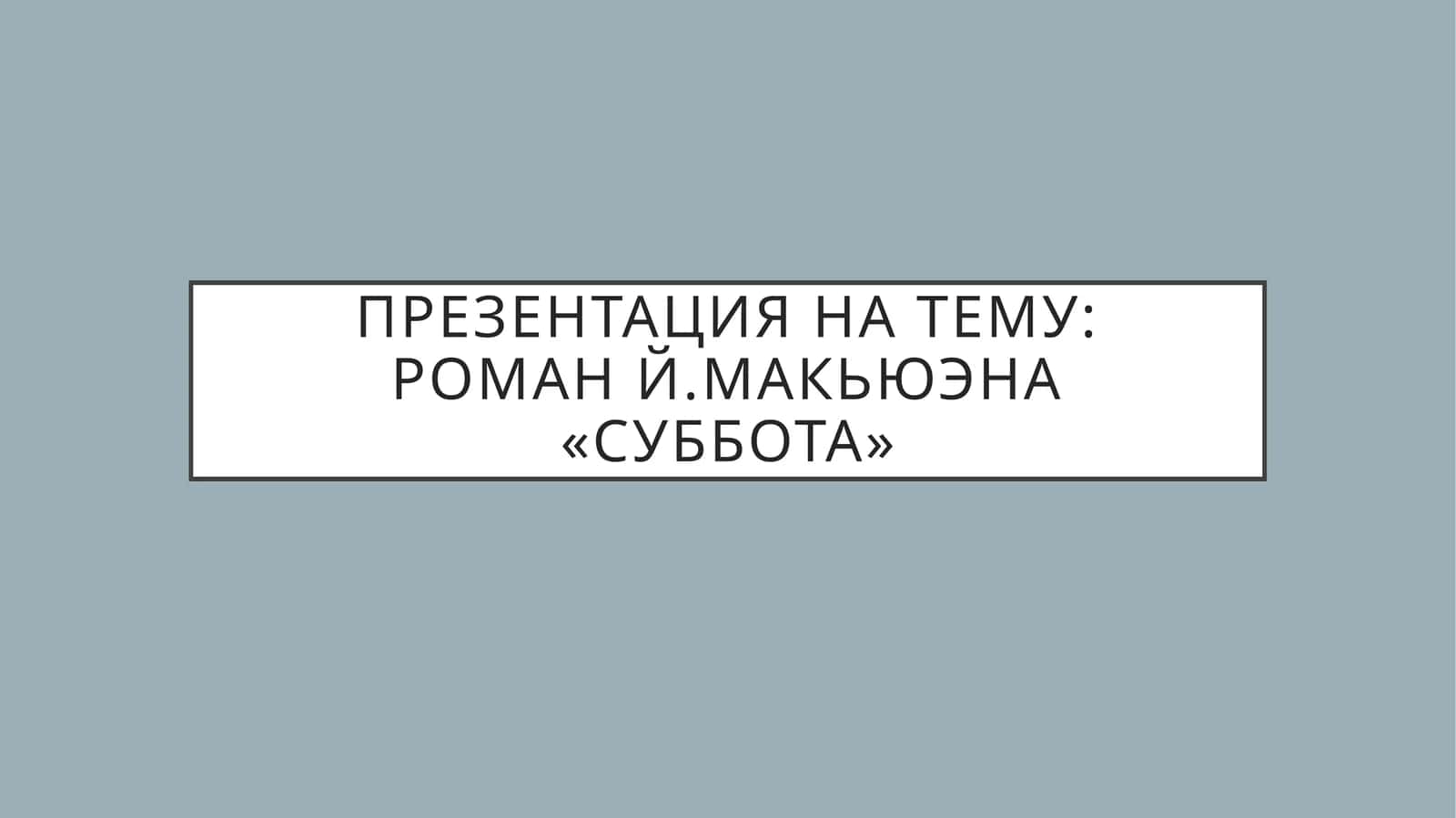 роман й.макьюэна «СУББОТА» 1