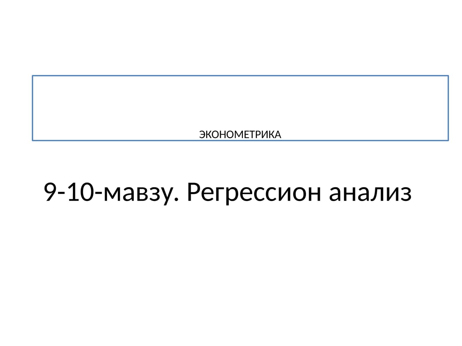 Регрессион анализ 1